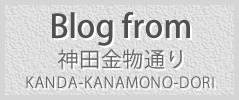 Blog from　神田金物通り